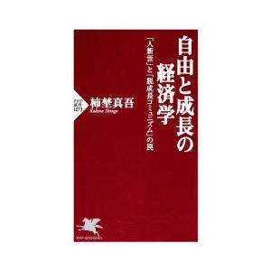 自由と成長の経済学　「人新世」と「脱成長コミュニズム」の罠　柿埜真吾/著