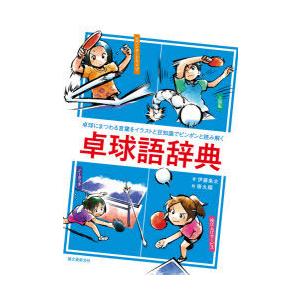 卓球語辞典 卓球にまつわる言葉をイラストと豆知識でピンポンと読み解く 伊藤条太 著 掛丸翔 絵 N ドラマ書房yahoo 店 通販 Yahoo ショッピング