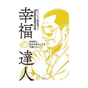 幸福の達人　科学的に自分を幸せにする行動リスト50　Testosterone/著　前野隆司/監修