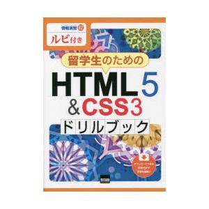 留学生のためのHTML5　＆　CSS3ドリルブック　ルビ付き　相澤裕介/著