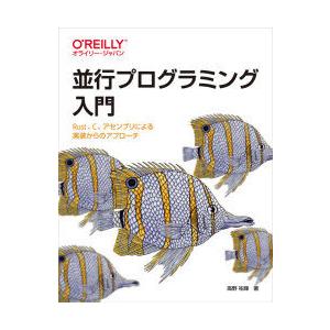 並行プログラミング入門　Rust、C、アセンブリによる実装からのアプローチ　高野祐輝/著