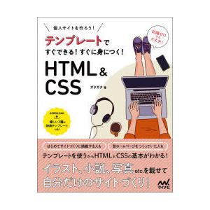 個人サイトをつくろう!テンプレートですぐできる!すぐに身につく!HTML　＆　CSS　ガタガタ/著