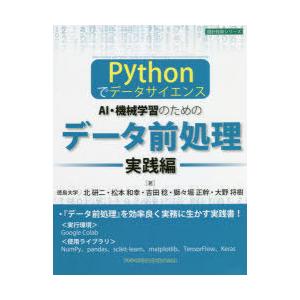 AI・機械学習のためのデータ前処理　実践編　Pythonでデータサイエンス　北研二/著　松本和幸/著...