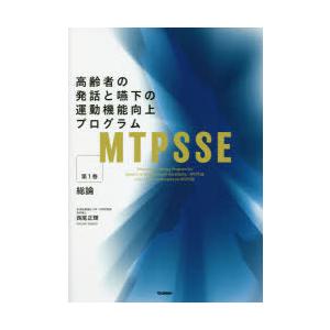 高齢者の発話と嚥下の運動機能向上プログラム 第1...の商品画像