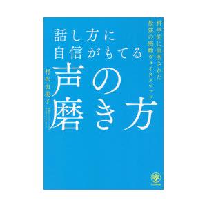 話し方に自信がもてる声の磨き方　村松由美子/著