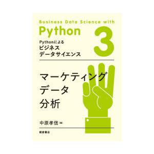 Pythonによるビジネスデータサイエンス　3　マーケティングデータ分析　加藤直樹/シリーズ監修