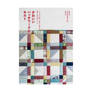 かわいいパッチワークとキルト シンプルに作って楽しく使える暮らしの小物とバッグ グラフィック社編集部 編 N ドラマ書房yahoo 店 通販 Yahoo ショッピング