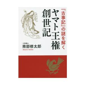 ヤマト王権創世記　『古事記』の謎を解く　南部修太郎/著