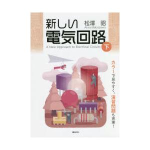 新しい電気回路　下　松澤昭/著