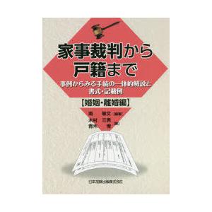 家事裁判から戸籍まで　事例からみる手続の一体的解説と書式・記載例　婚姻・離婚編　南敏文/編著　木村三...