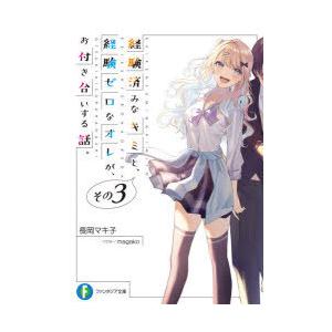 経験済みなキミと、経験ゼロなオレが、お付き合いする話。　その3　長岡マキ子/著
