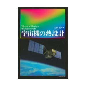 宇宙機の熱設計　大西晃/他編