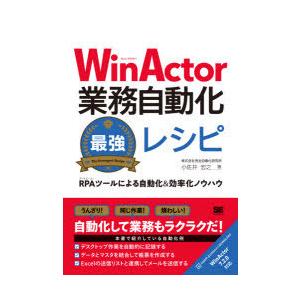 WinActor業務自動化最強レシピ　RPAツールによる自動化＆効率化ノウハウ　小佐井宏之/著