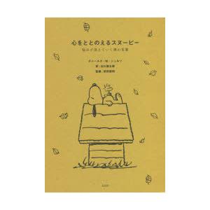 心をととのえるスヌーピー 悩みが消えていく禅の言葉 チャールズ M シュルツ 著 谷川俊太郎 訳 枡野俊明 監修 N ドラマ書房yahoo 店 通販 Yahoo ショッピング