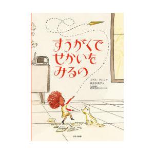 すうがくでせかいをみるの　ミゲル・タンコ/作　福本友美子/訳　西成活裕/日本語版監修