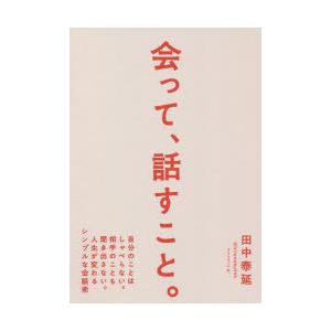 会って、話すこと。　自分のことはしゃべらない。相手のことも聞き出さない。人生が変わるシンプルな会話術...