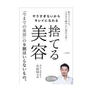 やりすぎないからキレイになれる捨てる美容　小田切ヒロ/著