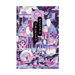 ナイトメアのフカシギクラブ　たからしげる/著