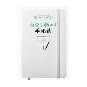 自分を動かす手帳術　書くだけでラクになる　主婦の友社/編