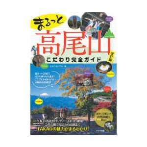 まるっと高尾山こだわり完全ガイド　スタジオパラム/著