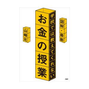 図解・最新学校では教えてくれないお金の授業　山崎元/著