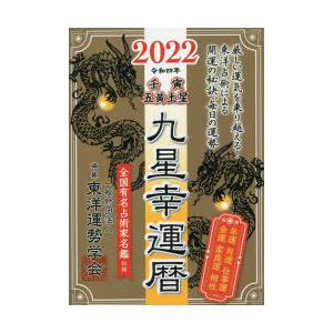 九星幸運暦 2022壬寅五黄土星 東洋運勢学会/編纂 三須啓仙/監修