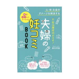 不妊治療成功のカギ!夫婦の妊コミBOOK　心・体・お金のダメージを解消する　鈴木早苗/著