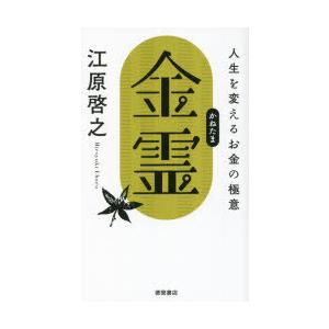 金霊　人生を変えるお金の極意　江原啓之/著