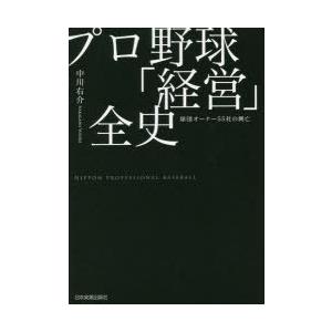 プロ野球「経営」全史　球団オーナー55社の興亡　中川右介/著