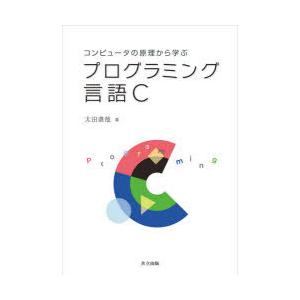 コンピュータの原理から学ぶプログラミング言語C　太田直哉/著