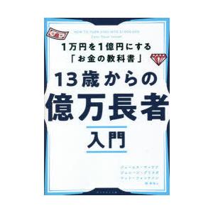 13歳からの億万長者入門　1万円を1億円にする「お金の教科書」　ジェームス・マッケナ/著　ジェニーン...