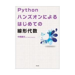 Pythonハンズオンによるはじめての線形代数　中西崇文/著