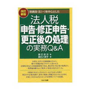 別表四・五〈一〉を中心とした法人税「申告・修正申告・更正後の処理」の実務Q＆A　辰巳忠次/著　辰巳八栄子/著