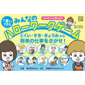 7歳からできるみんなのハローワークゲーム　とくい・すき・きょうみから将来の仕事をさがせ!　4つのゲー...