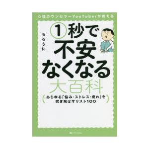 心理カウンセラーYouTuberが教える1秒で不安なくなる大百科　あらゆる「悩み・ストレス・疲れ」を...