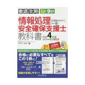 情報処理安全確保支援士教科書　令和4年度春期秋期　瀬戸美月/著　齋藤健一/著