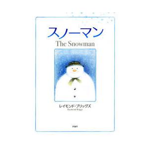 スノーマン　新装版　レイモンド・ブリッグズ/〔作〕