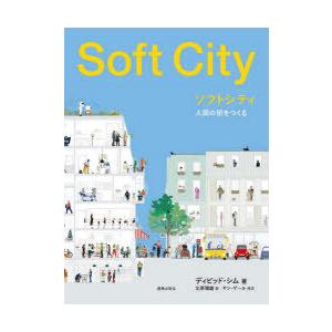 ソフトシティ　人間の街をつくる　ディビッド・シム/著　北原理雄/訳