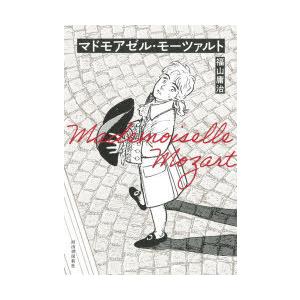 マドモアゼル・モーツァルト　新装版　福山庸治/著