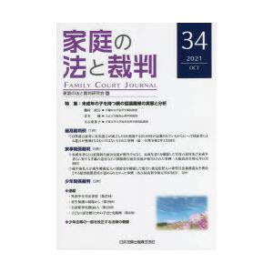 家庭の法と裁判　34(2021OCT)　特集未成年の子を持つ親の協議離婚の実態と分析　家庭の法と裁判...