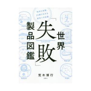 世界「失敗」製品図鑑　「攻めた失敗」20例でわかる成功への近道　荒木博行/著