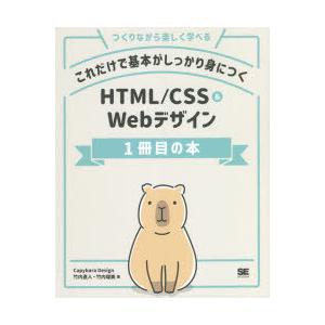 これだけで基本がしっかり身につくHTML/CSS　＆　Webデザイン1冊目の本　つくりながら楽しく学...