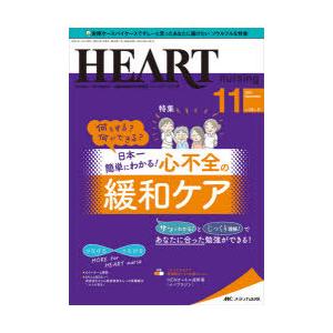 ハートナーシング　ベストなハートケアをめざす心臓疾患領域の専門看護誌　第34巻11号(2021−11...