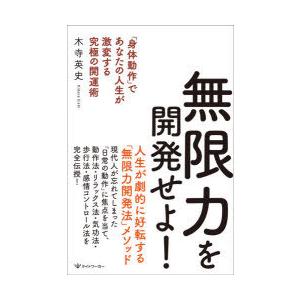 無限力を開発せよ!　「身体動作」であなたの人生が激変する究極の開運術　木寺英史/著