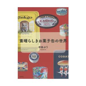 素晴らしきお菓子缶の世界　中田ぷう/著