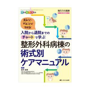 整形外科病棟の術式別ケアマニュアル　入院から退院までのチャートで学ぶ　見ること・やることがわかる!　オールカラー　高平尚伸/編著