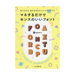 マネするだけでセンスのいいフォント　見てわかる、迷わず決まるフォントのアイデア　ingectar‐e...