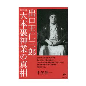 出口王仁三郎大本裏神業の真相　中矢伸一/著