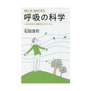 呼吸の科学　いのちを支える驚きのメカニズム　石田浩司/著