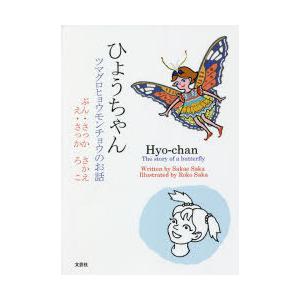 ひょうちゃん　ツマグロヒョウモンチョウのお話　さっかさかえ/ぶん　さっかろこ/え